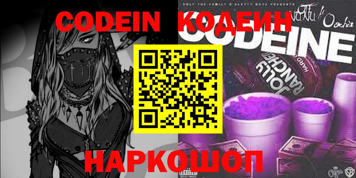 Новочеркасск  Codein напиток Lean (лин)  Вход с VPN  Кодеиновый сироп Lean Purple Drank 